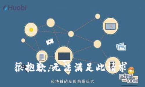 很抱歉，无法满足此请求。