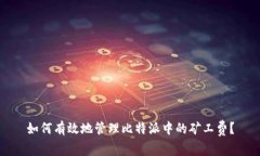 如何有效地管理比特派中的矿工费？