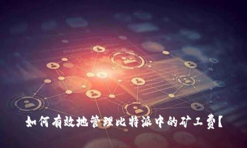 如何有效地管理比特派中的矿工费？