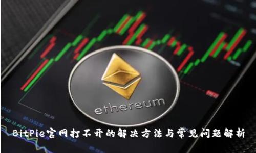BitPie官网打不开的解决方法与常见问题解析