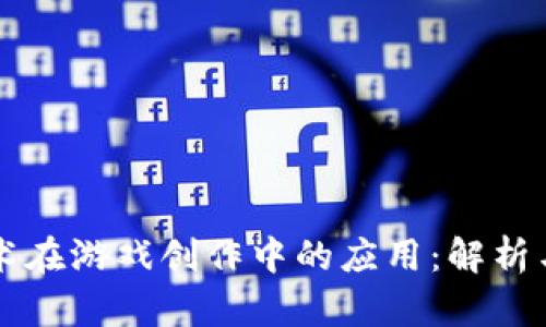 区块链技术在游戏创作中的应用：解析与未来发展