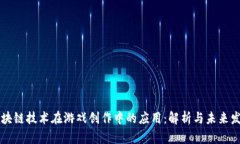 区块链技术在游戏创作中的应用：解析与未来发
