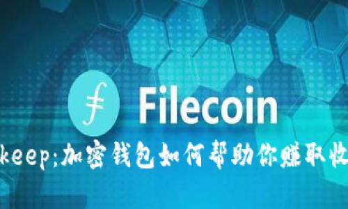 Bitkeep：加密钱包如何帮助你赚取收益？