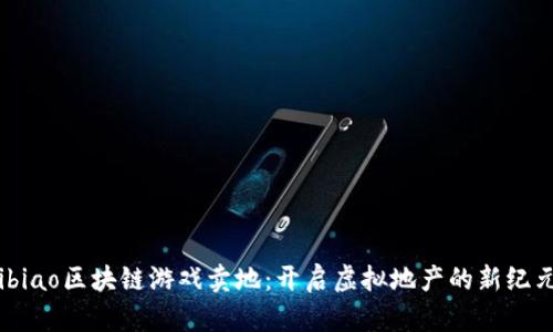 ibiao区块链游戏卖地：开启虚拟地产的新纪元