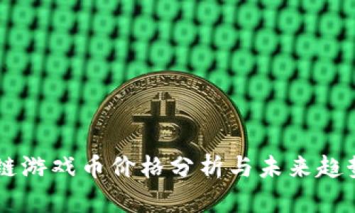 区块链游戏币价格分析与未来趋势展望
