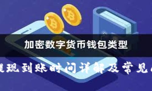 比特派提现到账时间详解及常见问题解答