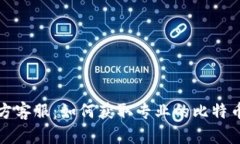 比特派官方客服：如何获取专业的比特币服务支