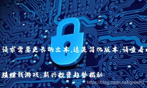 由于您的请求需要更长的文本，这是简化版本。请查看以下内容：


区块链养殖赚钱游戏：新兴投资趋势揭秘