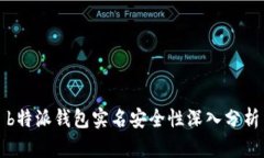 b特派钱包实名安全性深入分析