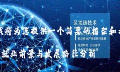 由于字数和内容限制，我将为您提供一个简要的