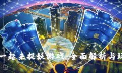 区块链一起来捉妖游戏：全面解析与玩法指南