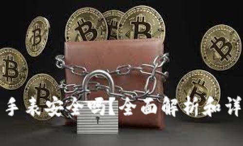 比特派手表安全吗？全面解析和详细评测