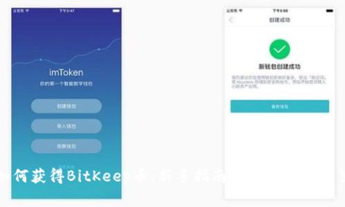 如何获得BitKeep币：新手指南与常见问题解答