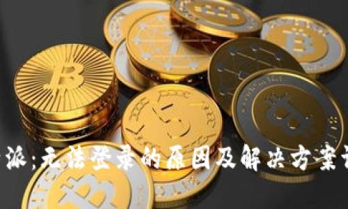 B特派：无法登录的原因及解决方案详解