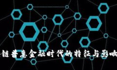 区块链普惠金融时代的特征与影响分析