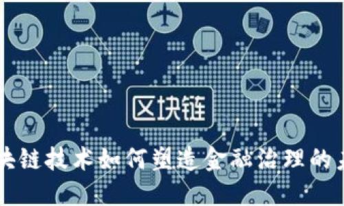 区块链技术如何塑造金融治理的未来