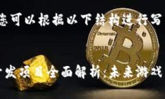 未提供内容，您可以根据以下结构进行写作:区块