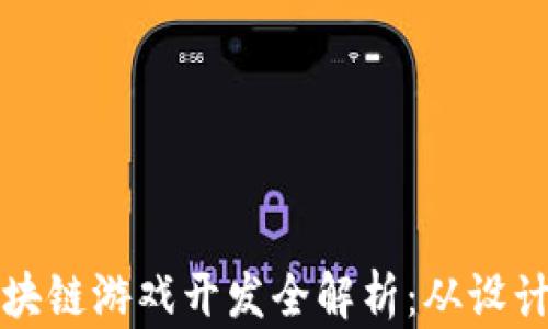 
基于以太坊的区块链游戏开发全解析：从设计到部署的全过程