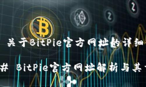 ### 关于BitPie官方网址的详细介绍

#### BitPie官方网址解析与其重要性