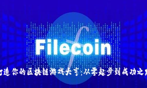 打造你的区块链游戏大亨：从零起步到成功之路