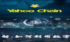 比特派钱包借贷详解：如何利用数字货币资产进