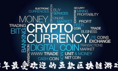 
2023年最受欢迎的五款区块链游戏推荐