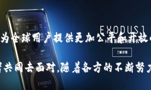 baioti区块链金融的潜力与应用：探索未来金融的新边界/baioti
区块链, 金融科技, 数字货币, 智能合约, 去中心化/guanjianci

随着科技的不断进步，区块链技术已成为金融领域重要的创新驱动力之一。它以其去中心化、透明、安全和不可篡改的特性，正在重塑传统金融的多重面貌。在此篇文章中，我们将深入探讨区块链金融能做什么，以及它在未来可能带来的颠覆性变化。

一、区块链金融的基本概念
区块链金融是指利用区块链技术在金融领域中的应用，包括但不限于数字货币、支付、贷款、保险、资产管理等。这种新兴的金融模式依赖去中心化的网络结构，使得交易过程更加透明和高效。区块链能够记录每一笔交易，确保数据的不可篡改性和可追踪性，这些特性在金融行业尤为重要。

二、区块链金融的主要应用

h41. 数字货币的发行与交易/h4
区块链技术最显著的应用之一便是数字货币，如比特币、以太坊等。这些数字货币通过区块链网络进行去中心化的交易，无需中介介入。数字货币的出现使得跨境支付变得更加便捷和高效，对于传统银行业务形成了巨大的挑战。

h42. 智能合约/h4
智能合约是自执行的合约，能够在特定条件下自动进行合约条款的执行。区块链金融服务通过智能合约实现自动化的金融交易，提高了效率并降低了人为错误的可能性。例如，在贷款过程中，智能合约可以自动处理贷款的发放和还款过程。

h43. 去中心化金融（DeFi）/h4
去中心化金融（DeFi）是指在区块链上进行的金融服务，用户无需依赖传统金融机构即可实现各种金融功能。DeFi平台提供借贷、交易、套利等功能，用户可以通过持有各种加密资产进行这类操作。DeFi的出现使得金融服务更加平等，全球任何人都可以参与其中。

h44. 供应链金融/h4
区块链在供应链金融中的应用使得信息传递更加透明，从而减少了信息不对称带来的风险。所有的交易记录都可以在区块链上查看，确保了数据的可信性，帮助金融机构更好地评估借贷风险。

h45. 保险行业的变革/h4
通过区块链技术，保险行业也在逐渐演变。利用智能合约，保险索赔过程可以实现自动化，简化了理赔流程，大大提升了客户体验。同时，区块链的透明性使得保险公司和客户之间的信任关系得到了增强。

三、区块链金融带来的优势

h41. 安全性/h4
区块链的去中心化特点增强了数据的安全性。由于数据在区块链上以分散的方式存储，不易被篡改，极大降低了欺诈和数据泄露的风险。

h42. 成本效益/h4
区块链通过减少中介环节，降低交易和运营成本。用户在进行金融交易时，无需支付高昂的中介费用。

h43. 透明度/h4
区块链技术为所有参与方提供了可查阅的公共账本，确保了交易记录的透明性，对所有用户公开。这一特性有助于建立信任，减少争议。

h44. 可追溯性/h4
区块链上的每一笔交易都能被追踪，这使得金融活动的监管变得更加高效，减少了洗钱和各种金融犯罪的空间。

四、区块链金融面临的挑战

h41. 监管问题/h4
尽管区块链金融带来了很多新机遇，但同时也给监管带来了挑战。各国对加密货币和区块链技术的立法尚未完善，这对行业发展形成了一定的障碍。如何在保护消费者的同时，鼓励创新，成为各国政府亟需解决的问题。

h42. 技术复杂性/h4
区块链技术自身的复杂性意味着金融从业者必须具备一定的技术知识才能有效利用这些工具。对于大多数传统金融机构而言，如何将区块链技术与现有系统相结合是一大挑战。

h43. 市场波动性/h4
数字货币市场波动极大，投资者面临较高风险。这种不确定性使得部分用户对区块链金融持谨慎态度，影响了市场的正规化进程。

h44. 数据隐私/h4
区块链的透明特性在一定程度上可能影响用户的隐私保护。虽然交易记录公开透明，但对于某些用户而言，保留财务活动的私密性是非常重要的，如何在透明度和隐私之间取得平衡，需要金融科技企业不断探索。

h45. 生态建设/h4
最终，使区块链金融取得成功，需要一个综合而全面的生态系统。包括技术开发者、金融机构、用户、监管机构等多个方面的参与与合作。如何建立一个健康的生态系统，将是未来区块链金融发展的关键因素。

五、常见问题解析

h4问题一：区块链金融如何改变传统银行?/h4
区块链金融的出现对传统银行业产生了深远的影响。传统银行的许多功能，如存款、贷款、转账等，均可以通过区块链技术实现。这些新技术的优势在于去中介化、费用低、效率高。对于银行而言，如何应对这种转变，既要保持客户黏性，又要提升自身的创新能力，是当前面临的重要挑战。

h4问题二：数字货币在区块链金融中的作用是什么?/h4
数字货币在区块链金融中扮演着重要角色，它不仅是交易媒介，还是流动性和金融服务的基础。数字货币的存在使得跨境支付更加便捷，交易时间缩短，费用大幅降低。此外，数字货币也促进了去中心化金融（DeFi）的发展，使得更多人能够参与到金融服务中。

h4问题三：用户如何安全地参与区块链金融?/h4
参与区块链金融时，用户应特别关注自己的资产安全。定期更新密码，启用双重身份验证，使用硬件钱包存储数字资产都是有效的安全措施。此外，选择信誉良好的交易平台和项目也至关重要。用户还需不断学习区块链知识，以更好地适应快速变化的市场环境。

h4问题四：区块链如何提升金融的透明度?/h4
区块链技术的核心特性之一就是数据不可篡改和公开透明。每一笔交易都被记录在一个公开的账本上，任何人都可以核实交易的真实性。这种透明度有效减少了金融欺诈的可能性，增强了参与方之间的信任，无论是个人用户还是机构投资者，都能在这个透明的环境中更加放心地进行交易。

h4问题五：去中心化金融有何未来发展前景?/h4
去中心化金融（DeFi）作为区块链金融的一个重要分支，其发展前景备受关注。随着技术的不断改进和用户接受度的提升，DeFi有可能为全球用户提供更加公平和开放的金融服务。未来的DeFi不仅可以降低进入金融市场的门槛，还可能进一步推动金融创新，形成一个更加灵活和全面的金融生态系统。

总的来说，区块链金融正处于迅速发展的阶段，技术和应用的创新使它展现出无密度的潜力。同时，行业内的挑战和问题也需要从业者共同去面对。随着各方的不断努力，未来的区块链金融将可能为全球经济的健康发展提供更多的支持和可能。