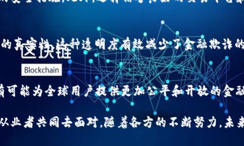 baioti区块链金融的潜力与应用：探索未来金融的新边界/baioti
区块链, 金融科技, 数字货币, 智能合约, 去中心化/guanjianci

随着科技的不断进步，区块链技术已成为金融领域重要的创新驱动力之一。它以其去中心化、透明、安全和不可篡改的特性，正在重塑传统金融的多重面貌。在此篇文章中，我们将深入探讨区块链金融能做什么，以及它在未来可能带来的颠覆性变化。

一、区块链金融的基本概念
区块链金融是指利用区块链技术在金融领域中的应用，包括但不限于数字货币、支付、贷款、保险、资产管理等。这种新兴的金融模式依赖去中心化的网络结构，使得交易过程更加透明和高效。区块链能够记录每一笔交易，确保数据的不可篡改性和可追踪性，这些特性在金融行业尤为重要。

二、区块链金融的主要应用

h41. 数字货币的发行与交易/h4
区块链技术最显著的应用之一便是数字货币，如比特币、以太坊等。这些数字货币通过区块链网络进行去中心化的交易，无需中介介入。数字货币的出现使得跨境支付变得更加便捷和高效，对于传统银行业务形成了巨大的挑战。

h42. 智能合约/h4
智能合约是自执行的合约，能够在特定条件下自动进行合约条款的执行。区块链金融服务通过智能合约实现自动化的金融交易，提高了效率并降低了人为错误的可能性。例如，在贷款过程中，智能合约可以自动处理贷款的发放和还款过程。

h43. 去中心化金融（DeFi）/h4
去中心化金融（DeFi）是指在区块链上进行的金融服务，用户无需依赖传统金融机构即可实现各种金融功能。DeFi平台提供借贷、交易、套利等功能，用户可以通过持有各种加密资产进行这类操作。DeFi的出现使得金融服务更加平等，全球任何人都可以参与其中。

h44. 供应链金融/h4
区块链在供应链金融中的应用使得信息传递更加透明，从而减少了信息不对称带来的风险。所有的交易记录都可以在区块链上查看，确保了数据的可信性，帮助金融机构更好地评估借贷风险。

h45. 保险行业的变革/h4
通过区块链技术，保险行业也在逐渐演变。利用智能合约，保险索赔过程可以实现自动化，简化了理赔流程，大大提升了客户体验。同时，区块链的透明性使得保险公司和客户之间的信任关系得到了增强。

三、区块链金融带来的优势

h41. 安全性/h4
区块链的去中心化特点增强了数据的安全性。由于数据在区块链上以分散的方式存储，不易被篡改，极大降低了欺诈和数据泄露的风险。

h42. 成本效益/h4
区块链通过减少中介环节，降低交易和运营成本。用户在进行金融交易时，无需支付高昂的中介费用。

h43. 透明度/h4
区块链技术为所有参与方提供了可查阅的公共账本，确保了交易记录的透明性，对所有用户公开。这一特性有助于建立信任，减少争议。

h44. 可追溯性/h4
区块链上的每一笔交易都能被追踪，这使得金融活动的监管变得更加高效，减少了洗钱和各种金融犯罪的空间。

四、区块链金融面临的挑战

h41. 监管问题/h4
尽管区块链金融带来了很多新机遇，但同时也给监管带来了挑战。各国对加密货币和区块链技术的立法尚未完善，这对行业发展形成了一定的障碍。如何在保护消费者的同时，鼓励创新，成为各国政府亟需解决的问题。

h42. 技术复杂性/h4
区块链技术自身的复杂性意味着金融从业者必须具备一定的技术知识才能有效利用这些工具。对于大多数传统金融机构而言，如何将区块链技术与现有系统相结合是一大挑战。

h43. 市场波动性/h4
数字货币市场波动极大，投资者面临较高风险。这种不确定性使得部分用户对区块链金融持谨慎态度，影响了市场的正规化进程。

h44. 数据隐私/h4
区块链的透明特性在一定程度上可能影响用户的隐私保护。虽然交易记录公开透明，但对于某些用户而言，保留财务活动的私密性是非常重要的，如何在透明度和隐私之间取得平衡，需要金融科技企业不断探索。

h45. 生态建设/h4
最终，使区块链金融取得成功，需要一个综合而全面的生态系统。包括技术开发者、金融机构、用户、监管机构等多个方面的参与与合作。如何建立一个健康的生态系统，将是未来区块链金融发展的关键因素。

五、常见问题解析

h4问题一：区块链金融如何改变传统银行?/h4
区块链金融的出现对传统银行业产生了深远的影响。传统银行的许多功能，如存款、贷款、转账等，均可以通过区块链技术实现。这些新技术的优势在于去中介化、费用低、效率高。对于银行而言，如何应对这种转变，既要保持客户黏性，又要提升自身的创新能力，是当前面临的重要挑战。

h4问题二：数字货币在区块链金融中的作用是什么?/h4
数字货币在区块链金融中扮演着重要角色，它不仅是交易媒介，还是流动性和金融服务的基础。数字货币的存在使得跨境支付更加便捷，交易时间缩短，费用大幅降低。此外，数字货币也促进了去中心化金融（DeFi）的发展，使得更多人能够参与到金融服务中。

h4问题三：用户如何安全地参与区块链金融?/h4
参与区块链金融时，用户应特别关注自己的资产安全。定期更新密码，启用双重身份验证，使用硬件钱包存储数字资产都是有效的安全措施。此外，选择信誉良好的交易平台和项目也至关重要。用户还需不断学习区块链知识，以更好地适应快速变化的市场环境。

h4问题四：区块链如何提升金融的透明度?/h4
区块链技术的核心特性之一就是数据不可篡改和公开透明。每一笔交易都被记录在一个公开的账本上，任何人都可以核实交易的真实性。这种透明度有效减少了金融欺诈的可能性，增强了参与方之间的信任，无论是个人用户还是机构投资者，都能在这个透明的环境中更加放心地进行交易。

h4问题五：去中心化金融有何未来发展前景?/h4
去中心化金融（DeFi）作为区块链金融的一个重要分支，其发展前景备受关注。随着技术的不断改进和用户接受度的提升，DeFi有可能为全球用户提供更加公平和开放的金融服务。未来的DeFi不仅可以降低进入金融市场的门槛，还可能进一步推动金融创新，形成一个更加灵活和全面的金融生态系统。

总的来说，区块链金融正处于迅速发展的阶段，技术和应用的创新使它展现出无密度的潜力。同时，行业内的挑战和问题也需要从业者共同去面对。随着各方的不断努力，未来的区块链金融将可能为全球经济的健康发展提供更多的支持和可能。