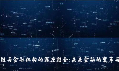 区块链与金融机构的深度结合：未来金融的变革与展望