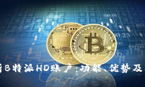 全面解析B特派HD账户：功能、优势及操作指南