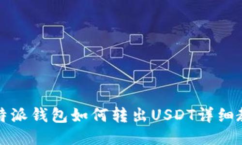 比特派钱包如何转出USDT详细教程