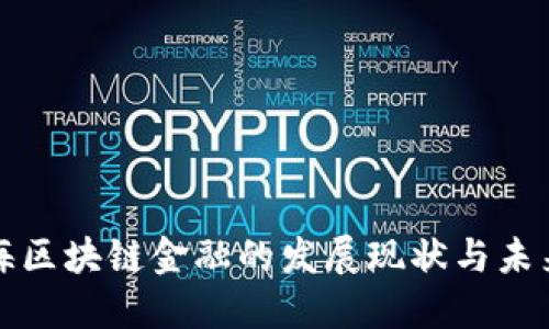 : 上海区块链金融的发展现状与未来展望