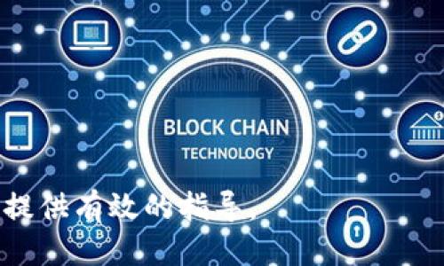 如何通过BK钱包增加流动性：全面指南
BK钱包, 增加流动性, 数字资产, 加密货币, 投资策略/guanjianci

在当今这个数字化经济迅速发展的时代，加密货币和数字资产的投资正在逐渐受到人们的关注。而BK钱包作为一种先进的数字资产管理工具，其流动性管理的功能尤为突出。增加BK钱包的流动性，不仅有助于用户更方便地进行资产交易，还能最大化收益和投资的灵活性。本文将详细探讨BK钱包如何增加流动性，包括其工作原理、实践策略及常见问题等，希望能为您提供有价值的参考。

BK钱包的基本概念
BK钱包是一款专门用于管理和储存数字资产的应用程序。用户可以通过BK钱包方便地发送、接收和交换各种加密货币。不同于传统金融工具，BK钱包不仅提供了安全的资产存储解决方案，还通过其独特的流动性管理功能，为用户提供更灵活的资金调度方式。

流动性在金融市场中被定义为资产快速转换为现金的能力。在加密领域，流动性对于交易、市场稳定性以及用户的资金管理非常重要。增加BK钱包的流动性意味着用户能够更快速、方便地完成资产交易，同时减小交易过程中可能面临的价格波动。

BK钱包流动性的工作原理
BK钱包的流动性主要通过多个因素实现，包括市场的深度、交易频率、和所提供的去中心化交易平台的支持。BK钱包允许用户参与流动性池，从而将部分资金用于交易，以获取交易费用的回报。

当用户将资金存入BK钱包的流动性池时，系统会将这些资金在各交易对之间进行分配，使得用户在交易这些资产时能够享受更低的滑点。这一过程通常涉及到复杂的算法和市场动态的监测，确保用户能够以接近市场价的价格完成交易。

如何增加BK钱包流动性
增加BK钱包流动性的方法有很多种，以下是一些关键的策略：

1. **选择适合的交易对**：用户应选择流动性较高的交易对进行交易和投资，因为在流动性较高的市场中，用户可以更容易地买入和卖出资产。

2. **参与流动性挖矿**：许多去中心化金融（DeFi）项目允许用户通过提供流动性获得额外奖励。用户可以将他们的资产提供给流动性池，从而提高BK钱包的整体流动性并获得收益。

3. **关注市场趋势**：用户需要保持对市场动态的关注，选择合适的时机进行交易。通常在市场活跃的时候，流动性会显著提高。

4. **合理配置资产**：适当分散资金在多个高流动性的资产上，可以有效地提高整体的流动性。同时，资金配置也要考虑风险与收益的平衡。

5. **使用交易所的API**：许多现代交易平台提供API，允许用户实施自动化交易策略。通过编程，用户可以在价格波动时迅速进行买入和卖出，以提高BK钱包的流动性。

可能相关问题及详细解答

问题一：如何选择具有高流动性的数字资产？
选择具有高流动性的数字资产是进行加密货币投资的重要一步。高流动性意味着这些资产可以在不显著改变价格的情况下被快速买入和卖出。首先，用户应关注市场的总交易量。高交易量的资产通常有更强的流动性，这是因为有更多的买卖双方参与进来。例如，比特币和以太坊的流动性普遍较高，适合新手及大户进行交易。

另外，用户还可以通过观察交易所的订单薄来评估流动性。订单薄中买卖双方的深度能够反映市场对该资产的信心及实际流动性情况。有时，流动性较低的资产价格波动大，风险较高，因此应谨慎选择。

最后，用户也可以参考专业数据分析网站的数据，查看各资产的流动性指标和历史表现，结合基本面进行全面分析。使用流动性指标如Bid-Ask Spread和Depth Chart能帮助投资者更好地做出决策。

问题二：什么是流动性挖矿，如何参与？
流动性挖矿是DeFi领域中一种创新的方式，允许用户通过提供流动性来获得Token奖励。一般而言，用户需要将他们的资产存入流动性池，并根据池中的资产分配按照比例获得该平台的Token作为奖励。

步骤上，首先要选择适合的DeFi平台，确保该平台稳定且信誉良好。之后，用户需要将他们的资产（例如ETH、USDT等）存入流动性池，平台通常会提供合约地址，用户只需按照步骤进行操作。

在用户提供流动性之后，系统会自动生成一份流动性证明（LP Token），这证明用户在该池的权益。用户可以随时选择退出流动性池，以获取原本资产及相应的奖励。但需注意的是，参与流动性挖矿也存在一定的风险，例如无常损失等，因此要对市场进行全面分析。

问题三：BK钱包的安全性如何保障？
BK钱包的安全性是用户最为关心的话题之一。为此，BK钱包采用多重安全措施来保障用户的资产安全。首先，BK钱包通常会运用高强度的加密技术来保护用户的私钥和交易记录，确保不被黑客攻击。

其次，用户在使用BK钱包时，建议启用两步验证（2FA）来增强安全性。即使黑客获取了密码，若没有第二个验证条件，他们仍无法登录账户。此外，BK钱包会不定期进行安全审计，以保障其系统的安全性。

最后，用户在使用任何数字资产管理软件时，都应当遵循安全最佳实践，例如定期更换密码、不随便点击未知链接等。同时不了解的技术细节应咨询专业人士，以减少操作风险。

问题四：如何应对流动性不足导致的市场波动？
市场的流动性不足常常导致价格波动剧烈，投资者需要采取应对措施。首要的应对策略是避免在流动性极低的市场中交易，尽量选择活跃的交易对来防止高滑点影响交易的成功率。

此外，投资者可以制定严格的止损策略，以减少因市场波动造成的损失。在设置止损时，要充分考虑市场的波动性，以免因价格短暂下跌而触发止损单。

在必要的情况下，投资者也可以使用衍生品交易对冲风险，比如期货合约和期权。虽然这些工具可以帮助对冲市场波动的风险，但同样需要投资者具备相应的知识和经验，以避免因错误使用导致更多损失。

问题五：BK钱包在流动性管理中有哪些工具和功能？
BK钱包在流动性管理上提供了一系列专业的工具和功能。首先，BK钱包内置的流动性池功能，可以帮助用户将自身的资金参与进流动性池，获得收益的机会。同时，用户可以实时监测自己的流动性份额和收益情况。

其次，BK钱包提供详细的市场行情分析工具，允许用户对不同市场的流动性、新的交易机会进行分析。用户可以根据实时数据调整交易策略，灵活运用资金。

最后，BK钱包常常也会与多家交易所协作，以提供最优的交易路径，减少用户在交易过程中遭遇的滑点。同时，还支持多个资产的集中管理，增加用户的操作便捷性。

总体而言，流动性管理在数字资产投资中扮演着非常重要的角色，BK钱包通过多种方式帮助用户更好地应对市场的流动性波动。希望本文能够为您在BK钱包的使用及流动性管理提供有效的指导。