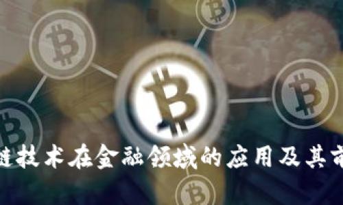 : 区块链技术在金融领域的应用及其前景探讨