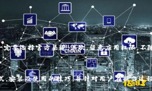 如何使用 Bitp 安卓下载链接
Bitp, 安卓下载, 下载链接, 使用教程, 手机应用/guanjianci

在如今的移动互联网时代，手机应用的下载和使用变得越来越普遍，其中 Bitp 应用作为一款备受关注的应用软件，很多用户在搜索“Bitp 安卓下载链接怎么用”时，希望能够找到清晰明确的下载与使用指导。本文将全面介绍如何从下载链接中获取 Bitp 应用，安装及使用，并针对用户可能存在的问题进行详细解答。

一、Bitp 应用简介
Bitp是一款专注于某一特定领域的手机应用，通过该应用，用户能接触到丰富的内容和功能。应用开发团队致力于提供优质服务，构建用户之间的连接，以增强用户体验。从而受到越来越多用户的青睐。在了解如何下载该应用之前，我们先来了解一下 Bitp 的功能和特点。

二、获取 Bitp 安卓下载链接的方法
对于安卓用户来说，获取应用的下载链接主要有以下几种途径：
ol
    li通过官方网站下载：通常应用的官方网站会提供直接的下载链接，这是获取安全版本的最佳途径。/li
    li通过应用商店下载：如 Google Play 商店，用户可以在商店中搜索“Bitp”，直接下载安装。/li
    li通过社交平台或论坛：用户可以在有关于 Bitp 的讨论组、论坛获取其他用户分享的下载链接，但这种方式需谨慎，以免下载到恶意软件。/li
/ol

三、如何使用 Bitp 安卓下载链接进行下载
一旦你获得了 Bitp 的安卓下载链接，接下来的步骤就是下载安装程序。具体步骤如下：

ol
    li复制链接：在网页上找到 Bitp 的下载链接后，长按链接并选择“复制链接地址”。/li
    li打开浏览器：在手机上打开任意浏览器（如 Chrome）并粘贴复制的链接，然后点击“进入”或“转到”。/li
    li下载应用：网页加载后，通常会出现下载按钮，点击下载，系统会提示是否确认下载，选择“确认”。/li
    li安装应用：下载完成后，点击安装文件，如果手机弹出安全警告，请允许安装来自未知来源的应用后点击安装。/li
/ol

四、Bitp 应用的使用技巧
安装完成后，用户可以开始使用 Bitp 应用。以下是一些使用技巧：

ol
    li熟悉用户界面：下载并安装成功后，进入应用程序，首先熟悉主界面上各个功能模块的位置和用途。/li
    li查阅帮助中心：如果对某些功能不太明了，可以查阅应用内的帮助中心，很多应用均提供使用教程。/li
    li参与社区互动：通过参与 Bitp 的用户社区，可以获取更多使用经验和技巧，并与其他用户建立联系。/li
/ol

五、使用 Bitp 的常见问题
在使用 Bitp 应用的过程中，用户可能会遇到以下问题：

问题1：为什么无法下载 Bitp 应用？
用户下载 Bitp 应用时可能会遇到不成功的情况，这通常是由于网络错误、下载链接失效或者权限设置的问题。
首先，确保设备有稳定的网络连接。此外，检查所用的下载链接是否是完整且有效的链接。在某些情况下，用户的手机可能没有开启“允许从未知来源安装应用”的选项，确保在“设置”中找到并允许这个选项。
最后，尝试清理一次浏览器缓存后重新下载，或更换不同的浏览器，使用其他设备也可尝试下载。

问题2：安装后为何无法正常打开应用？
很多用户在安装完应用后可能会发现无法打开，原因有多方面。例如，安装过程未完全或在下载过程中出现了错误。这种情况可以尝试以下操作：
首先，确保设备系统的版本和应用要求兼容。其次，删除当前安装的应用版本，重新进行下载和安装，确保所有流程无误。如果仍无法打开，可以联系应用的客服或者在官方社区求助。

问题3：如何更新 Bitp 应用？
更新 Bitp 应用很重要，以保证获得最新功能和安全性。通常在网上搜索到的版本都不是官方版本，因此需从官方渠道获取更新。
在应用内通常会有检查更新的选项，用户可以直接在应用设置内查找并更新。如果没有找到更新，建议访问 Bitp 的官方网站，下载最新版本并依照安装步骤更新。

问题4：如何卸载 Bitp 应用？
如果需求发生变化，需要卸载 Bitp 应用，可以按照以下步骤进行：
首先，在手机中找到 Bitp 应用的图标，长按该图标，通常会出现“卸载”或者“删除”选项，选择该选项即可。
另外，在“设置”中找到“应用管理”，在其中找到 Bitp，选择“卸载”，这样也可以同步删除应用。

问题5：Bitp 应用的安全性如何？
很多用户在下载应用时会担心安全性，Bitp 应用为了确保用户的信息安全，通常会进行严格的安全审查和管理。首先，建议用户下载时一定要选择官方渠道。其次，留意应用权限，不随意给予权限访问个人信息，适时调整。
同时，相关的用户评价和社区讨论也是了解应用安全性的参考，尽量选择评分较高和使用体验较好的版本下载。

总结
Bitp 应用为用户提供了便捷高效的服务，而下载与安装该应用的工作过程也并不复杂。本文详细介绍了 Bitp 安卓下载链接的使用方式，安装及使用的技巧，并针对用户在操作过程中可能遇到的常见问题作详细介绍。希望这可以帮助用户顺利下载和体验 Bitp 应用。