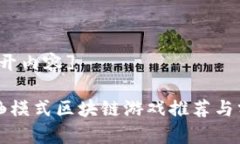 [展开内容]卷轴模式区块链游戏推荐与分析