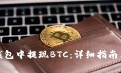 如何在比特派钱包中提现BTC：详细指南与常见问