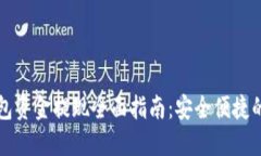 比特派钱包资金提现全面指南：安全便捷的操作