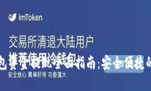比特派钱包资金提现全面指南：安全便捷的操作流程