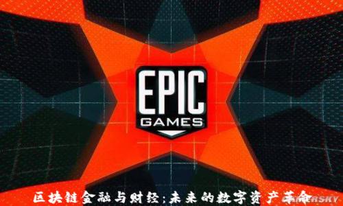 
区块链金融与财经：未来的数字资产革命