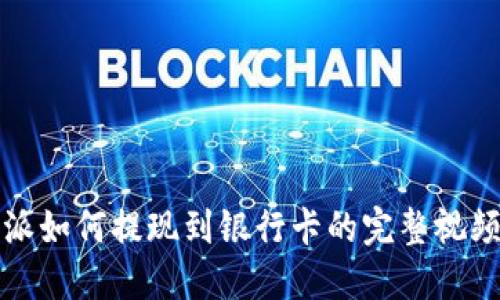 比特派如何提现到银行卡的完整视频教程