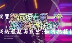 和关键词设置区块链游戏的崛起与跌宕：如何把