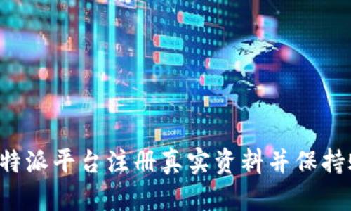 如何在B特派平台注册真实资料并保持账号安全