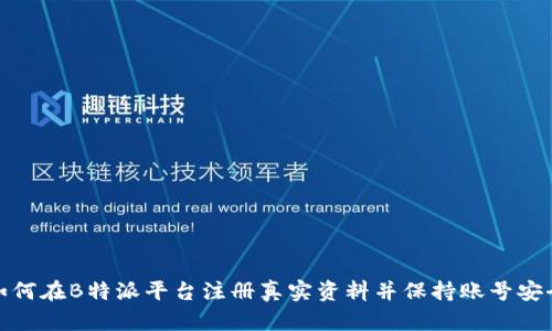 如何在B特派平台注册真实资料并保持账号安全