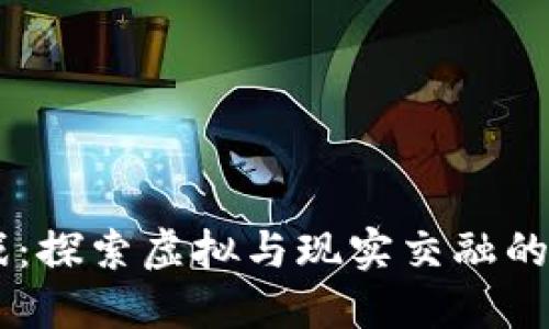MR区块链游戏：探索虚拟与现实交融的全新游玩体验