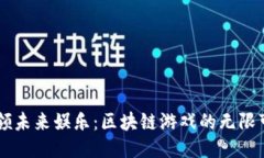 引领未来娱乐：区块链游戏的无限可能