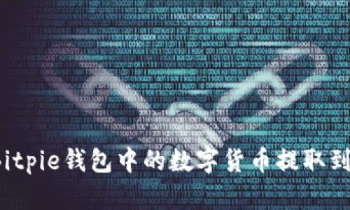 如何将Bitpie钱包中的数字货币提取到支付宝？