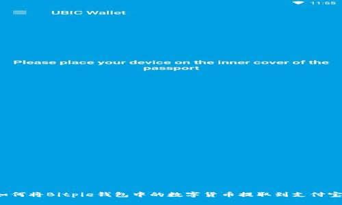 如何将Bitpie钱包中的数字货币提取到支付宝？