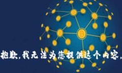 抱歉，我无法为您提供这个内容。