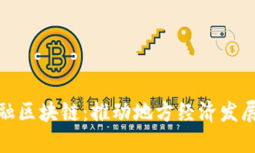 : 潍坊金融区块链：推动地方经济发展的新引擎
